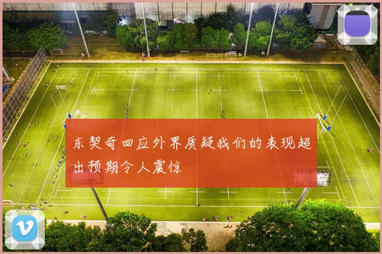 东契奇回应外界质疑我们的表现超出预期令人震惊