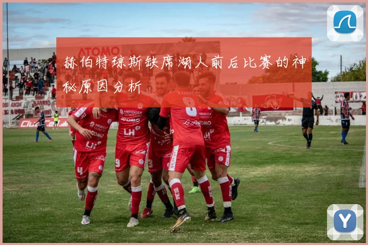 赫伯特琼斯缺席湖人前后比赛的神秘原因分析