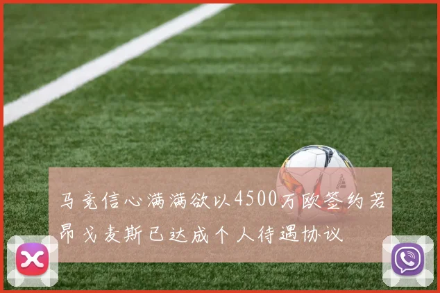马竞信心满满欲以4500万欧签约若昂戈麦斯已达成个人待遇协议