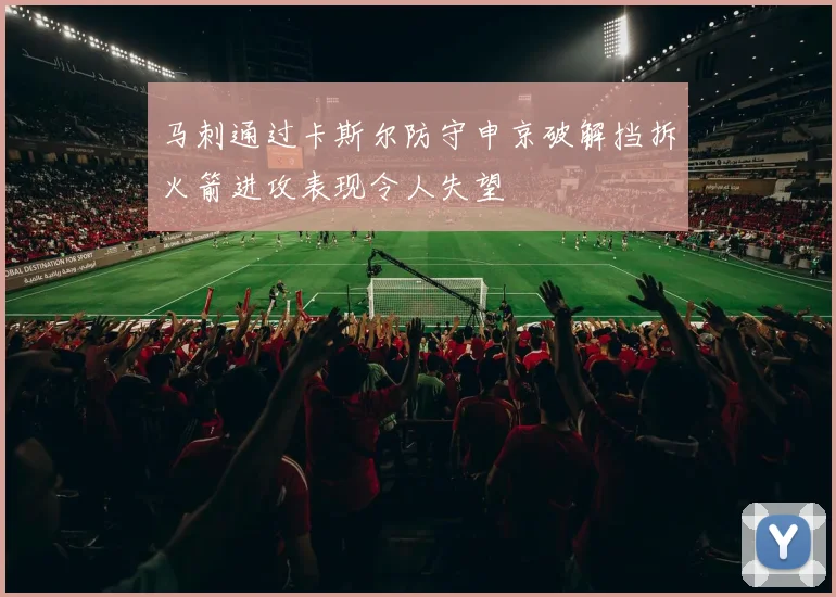 马刺通过卡斯尔防守申京破解挡拆火箭进攻表现令人失望