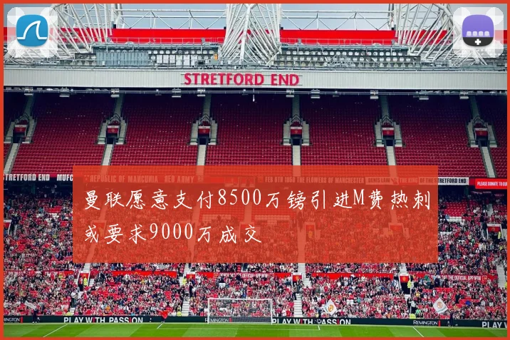 曼联愿意支付8500万镑引进M费热刺或要求9000万成交